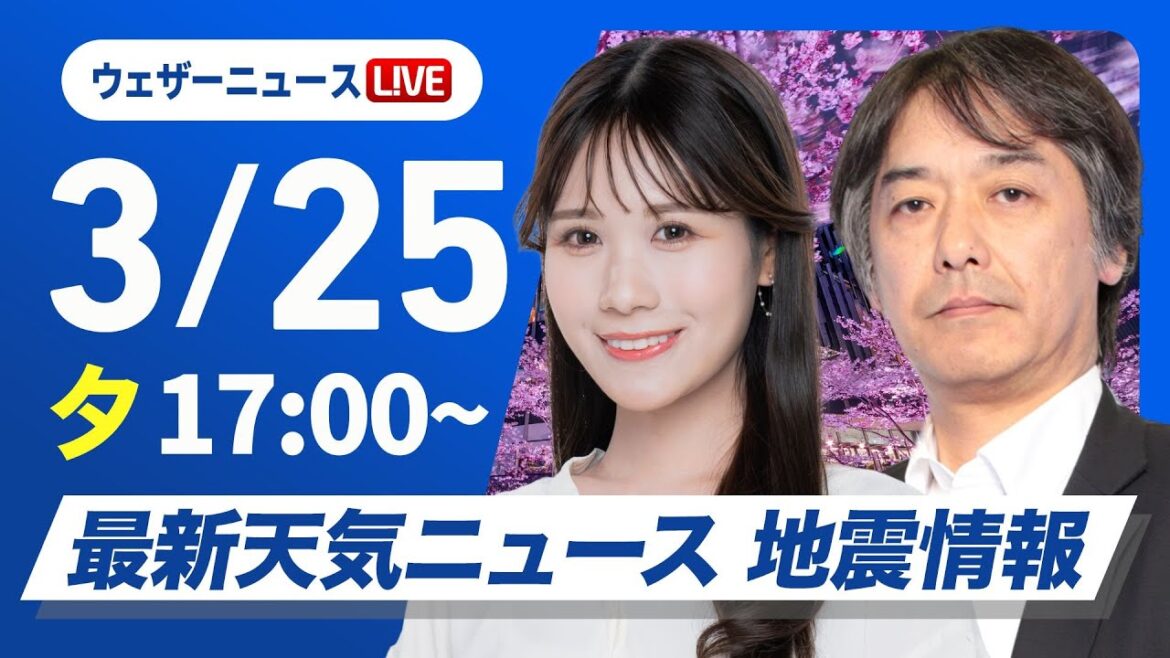 【ライブ】最新天気ニュース・地震情報 2025年3月25日(火)／黄砂の飛来に注意〈ウェザーニュースLiVEイブニング・戸北 美月 ／宇野沢達也〉