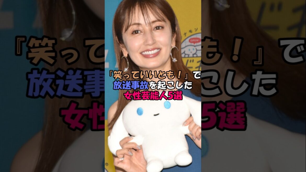 笑っていいともで放送事故を起こした女性芸能人5選 #芸能人 #雑学 #芸能界
