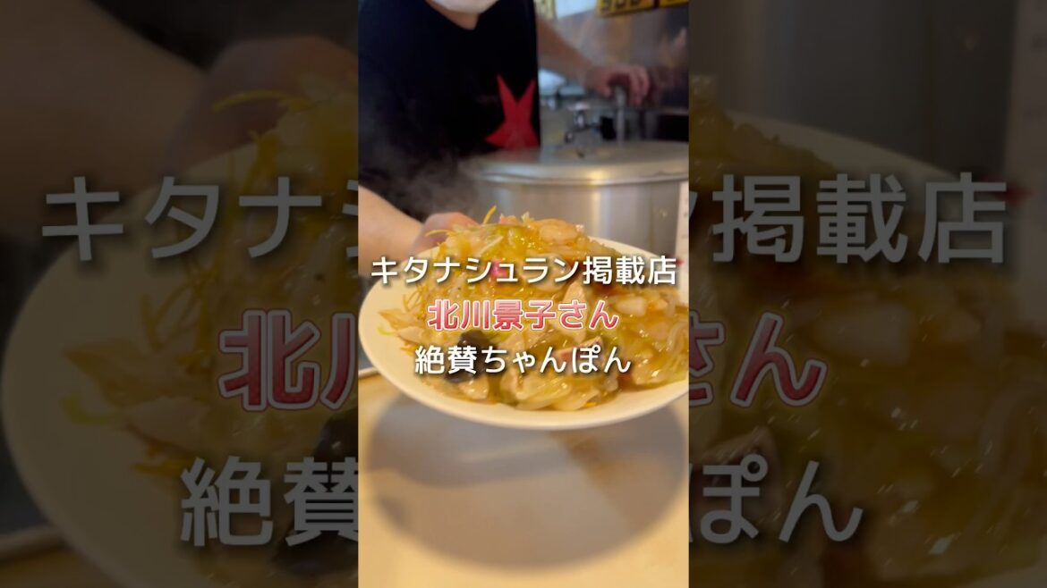 北川景子さん大絶賛ちゃんぽん。キタナシュランにも掲載されてます🆙 #ちゃんぽん  #グルメ