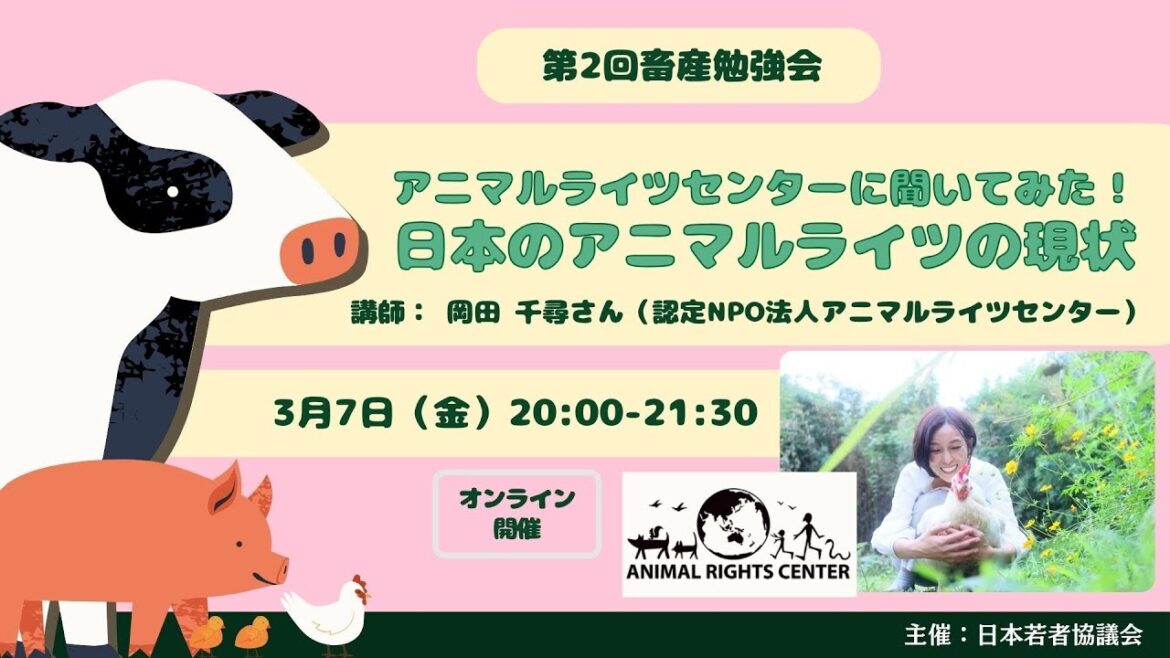 第2回 畜産キャンペーン勉強会 「アニマルライツセンターに聞いてみた!日本のアニマルライツの現状」 第2回 畜産キャンペーン勉強会 「アニマルライツセンターに聞いてみた!日本のアニマルライツの現状」