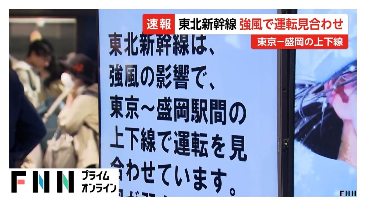 東北新幹線が運転見合わせ…強風の影響で東京駅と盛岡駅間の上下線で見合わせに　JR東日本