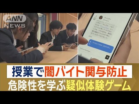 学校授業で闇バイト関与防止 危険性を学ぶ疑似体験ゲーム 若者に啓発…開発者の思い【ワイド!スクランブル】(2025年3月26日) 学校授業で闇バイト関与防止 危険性を学ぶ疑似体験ゲーム 若者に啓発…開発者の思い【ワイド!スクランブル】(2025年3月26日)