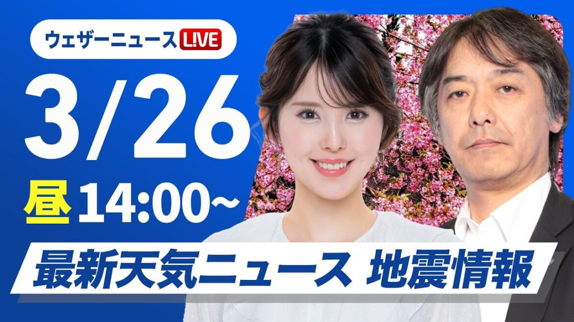 【ライブ】最新天気ニュース・地震情報 2025年3月26日(水)／関東から九州は初夏の陽気が続く〈ウェザーニュースLiVEアフタヌーン・小川 千奈／宇野沢 達也〉