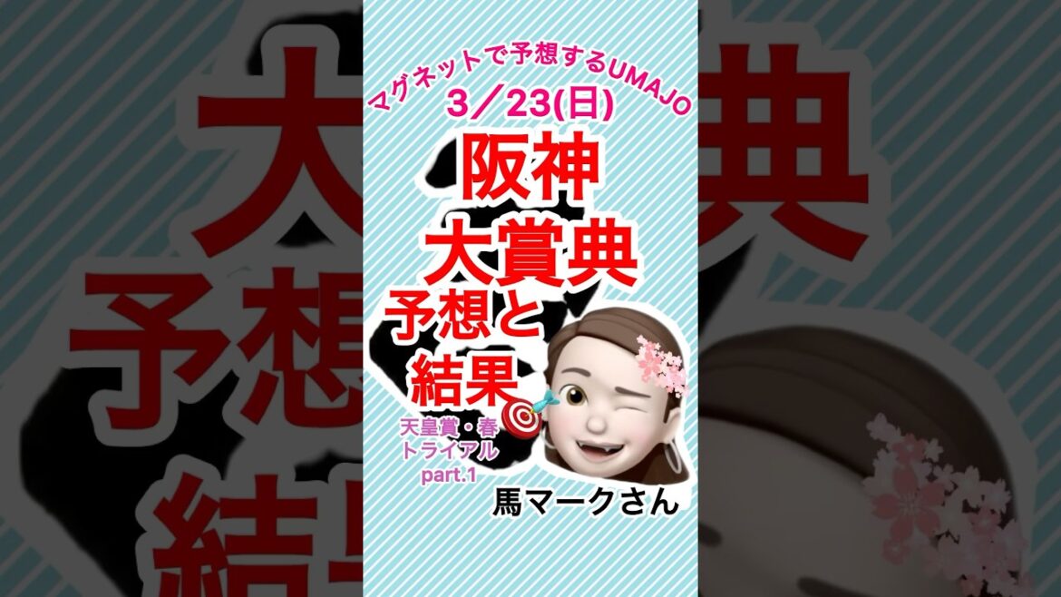 2025/03/23 阪神大賞典予想と結果　サンライズアース強い　マグネット競馬予想UMAJO 馬マークさん🧲