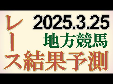 地方競馬全レースの結果を予測 2025/3/25 地方競馬全レースの結果を予測 2025/3/25