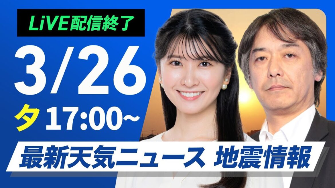 【ライブ配信終了】最新天気ニュース・地震情報 2025年3月26日(水)／山林火災 強風による延焼注意〈ウェザーニュースLiVEイブニング・駒木結衣／宇野沢達也〉