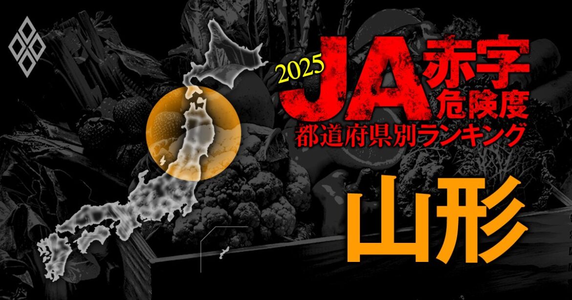 【山形】JA赤字危険度ランキング2025、15農協中5農協が赤字！最大赤字額は1.5億円 | 全国461農協 JA赤字危険度ランキング2025 | ダイヤモンド・オンライン
