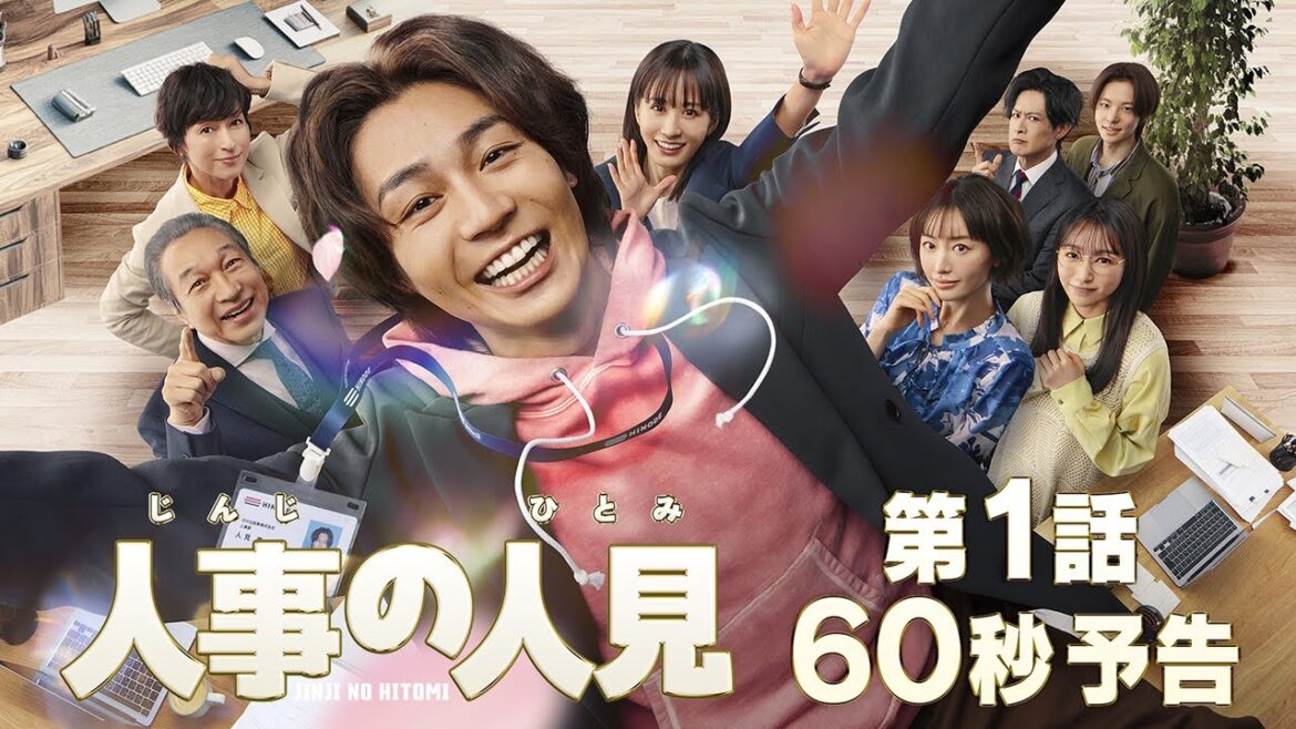 新火9ドラマ『人事の人見』60秒予告 新火9ドラマ『人事の人見』60秒予告