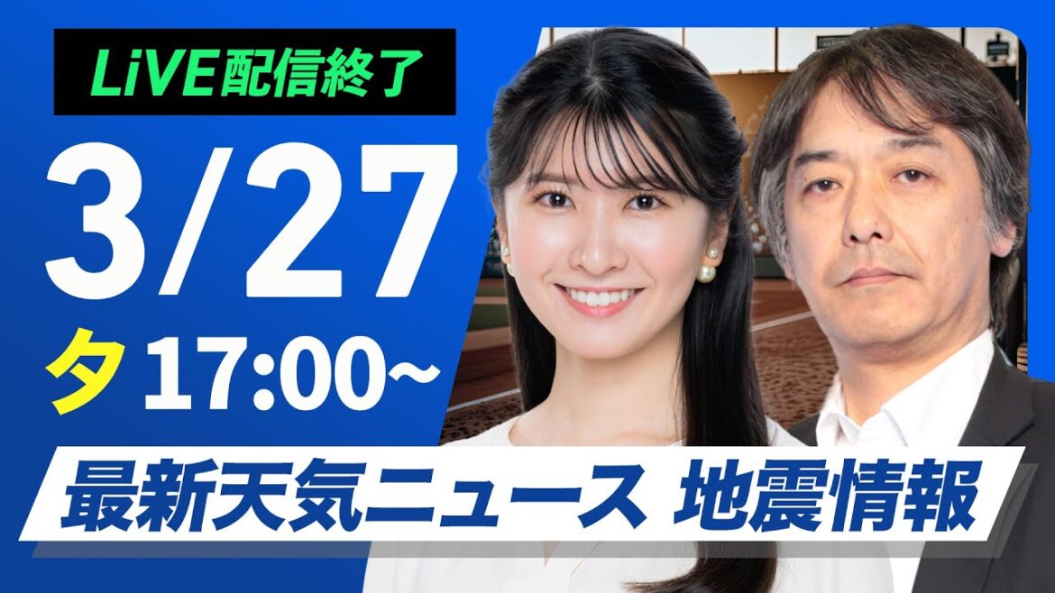 【ライブ配信終了】最新天気ニュース・地震情報 2025年3月27日(木) ／前線による強雨や雷雨注意・山林火災には恵みの雨か〈ウェザーニュースLiVEイブニング・駒木結衣 ／宇野沢達也〉