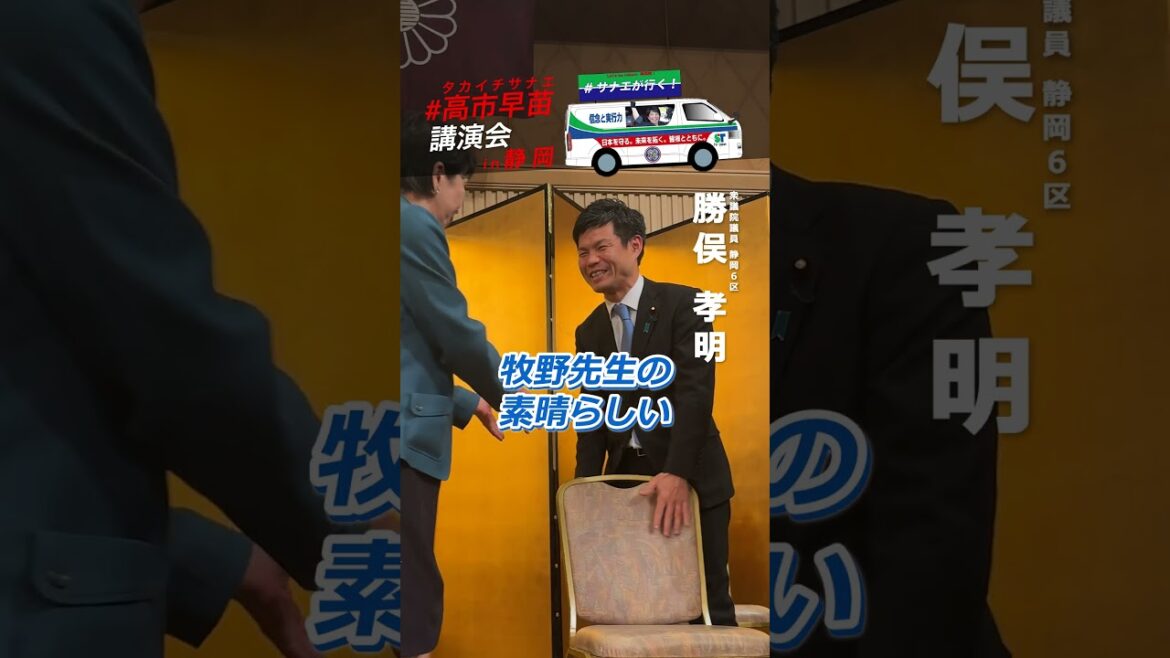 【高市早苗が行く！】講演会in静岡