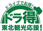 ドラ得東北観光応援！のロゴのイメージ画像1