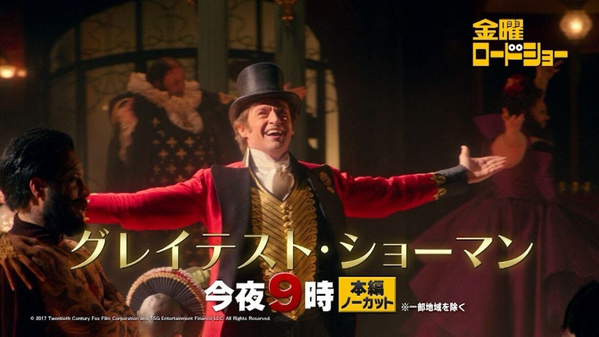 金曜ロードショー「グレイテイスト・ショーマン」今夜放送
