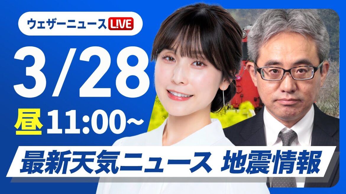 【ライブ】最新天気ニュース・地震情報 2025年3月28日(金)／全国的に傘の出番　夜は朝より冷え込む〈ウェザーニュースLiVEコーヒータイム・松雪彩花／本田竜也〉