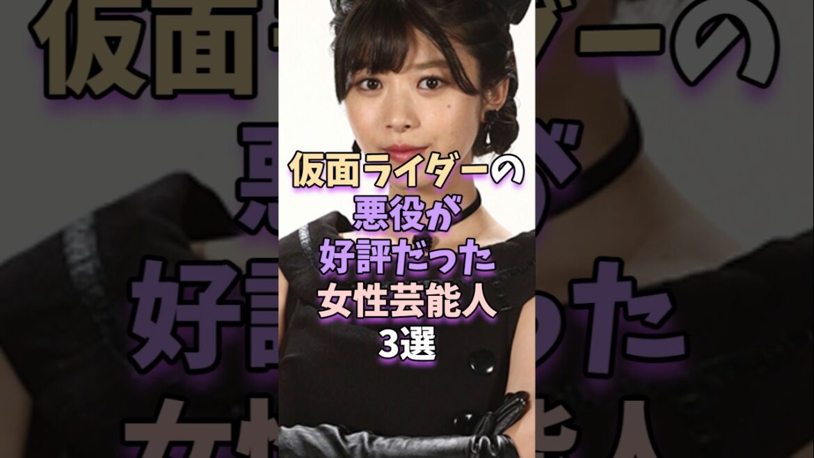 仮面ライダーの悪役が好評だった女性芸能人3選　#芸能人 #芸能 #馬場ふみか