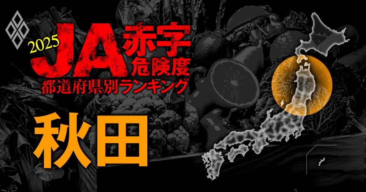 【秋田】JA赤字危険度ランキング2025、「13農協中7農協」が赤字転落 | 全国461農協 JA赤字危険度ランキング2025 | ダイヤモンド・オンライン