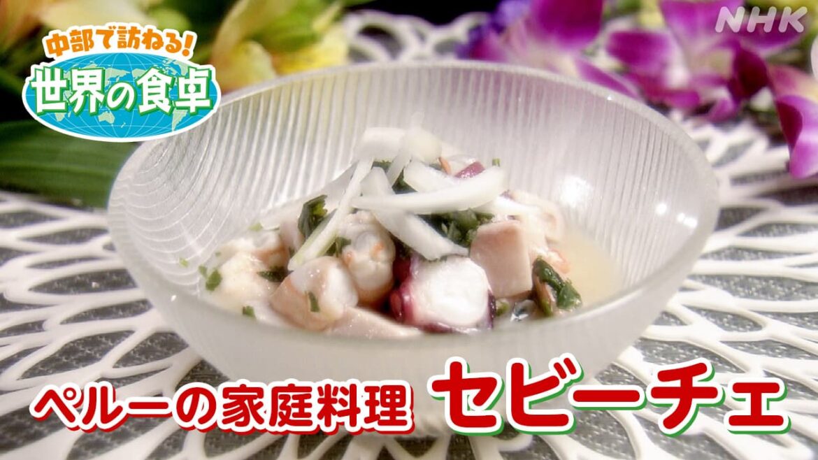 ペルーのマリネ「セビーチェ」レシピ紹介 愛知 尾張旭市 キアラさんに聞く 中部で訪ねる！世界の食卓
