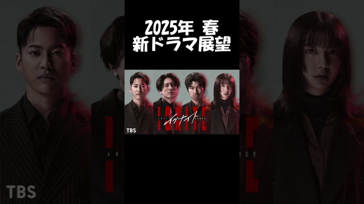 【間宮祥太朗×上白石萌歌】TBS系『イグナイト -法の無法者-』2025年春ドラマ展望