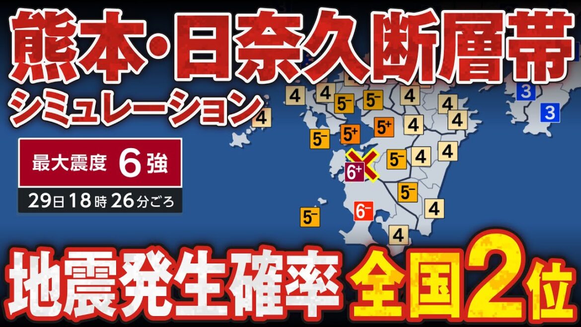 【想定】日奈久断層帯地震／八代海区間（地震シミュレーション）熊本県で震度6強／解説付き #みん防