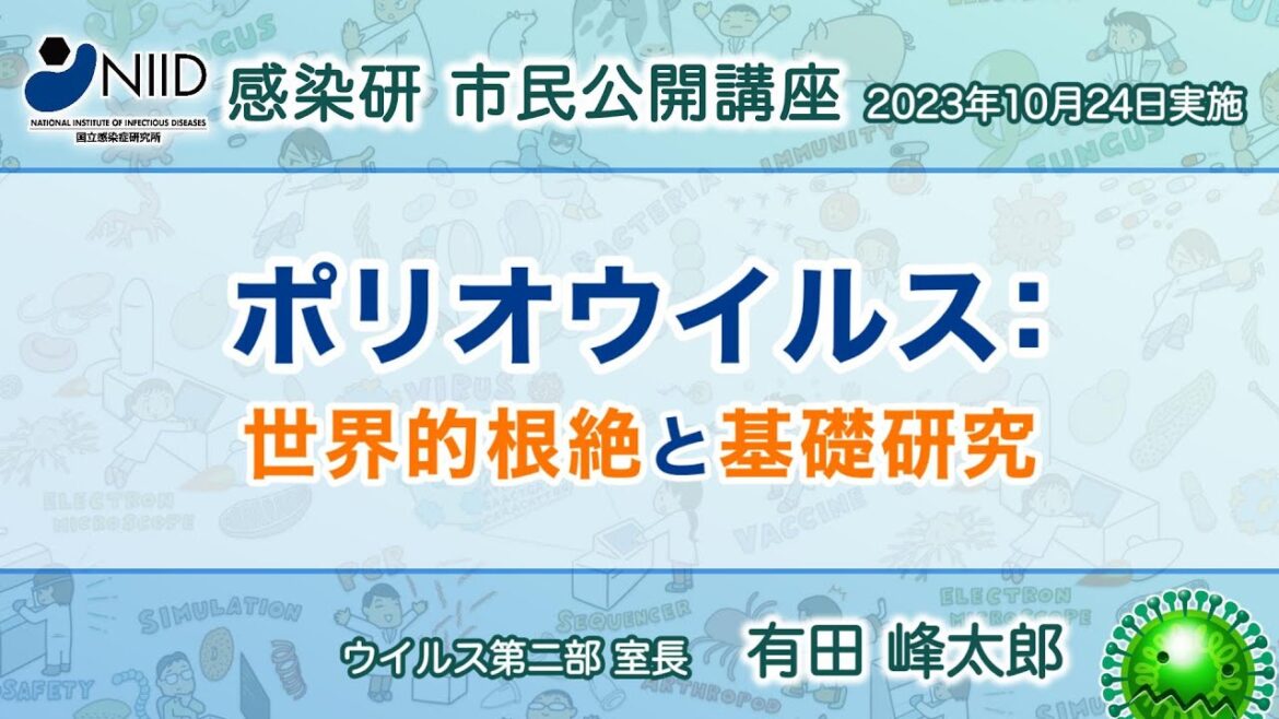 【市民公開講座アーカイブ】有田峰太郎『ポリオウイルス：世界的根絶と基礎研究』 （2023年10月24日実施）
