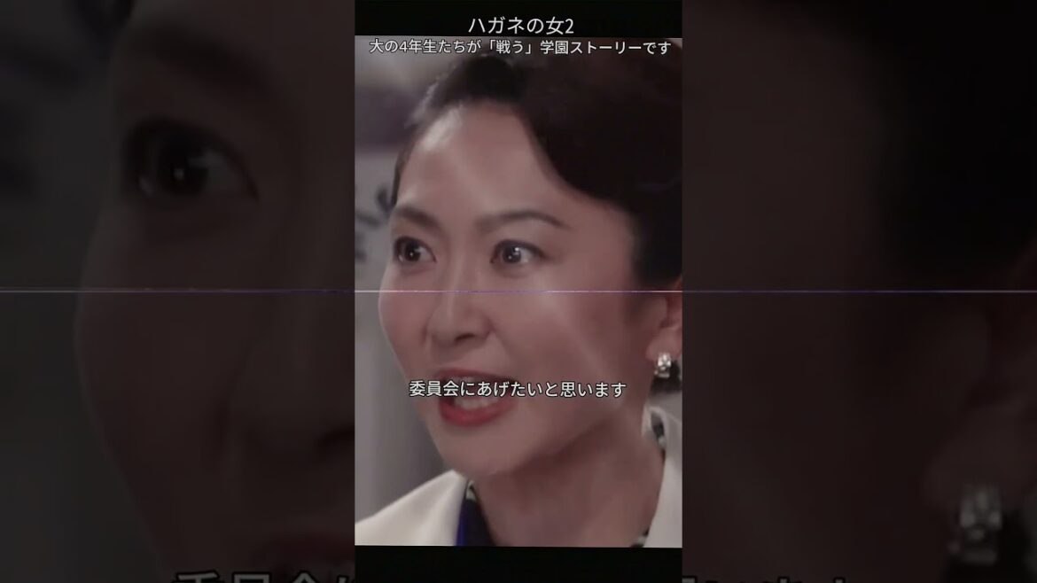 4  ハガネの女#ドラマ #吉瀬美智子#キャンパス#教育#youtube #テレビシリーズ #編集 #fyp