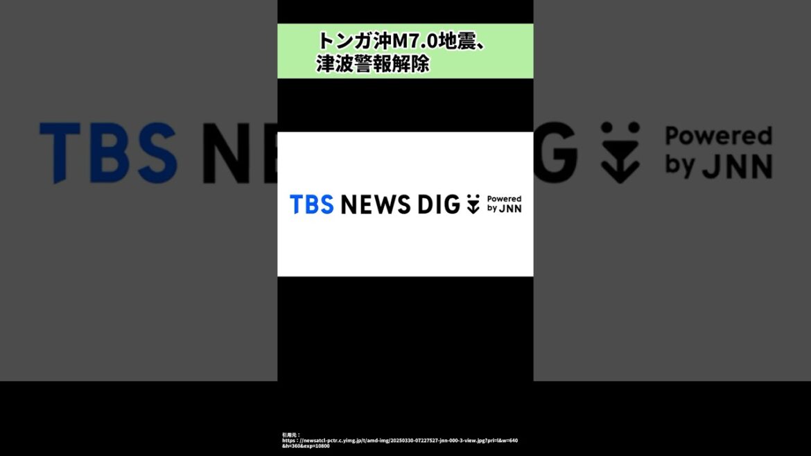 トンガ沖M7.0地震、津波警報解除
