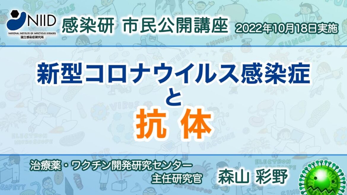 【市民公開講座アーカイブ】森山彩野『新型コロナウイルス感染症と抗体』 （2022年10月18日実施）