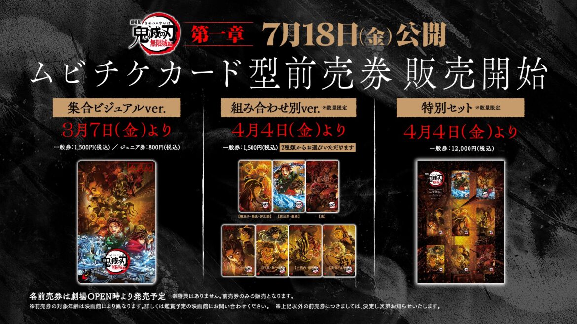 「劇場版『鬼滅の刃』無限城編」第一章のムビチケ型前売り券は3月7日から発売 - GAME Watch
