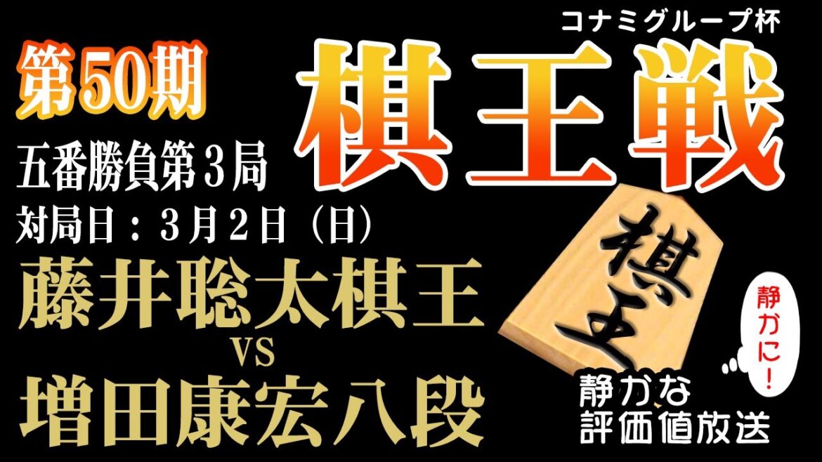 2000人で観戦中！【棋王戦コナミグループ杯五番勝負第3局】藤井聡太 棋王 vs 増田康宏 八段：【音声なし】で【静かに】名局鑑賞 【見やすい】【落ち着ける】と話題です：対局日　2025年3月2日