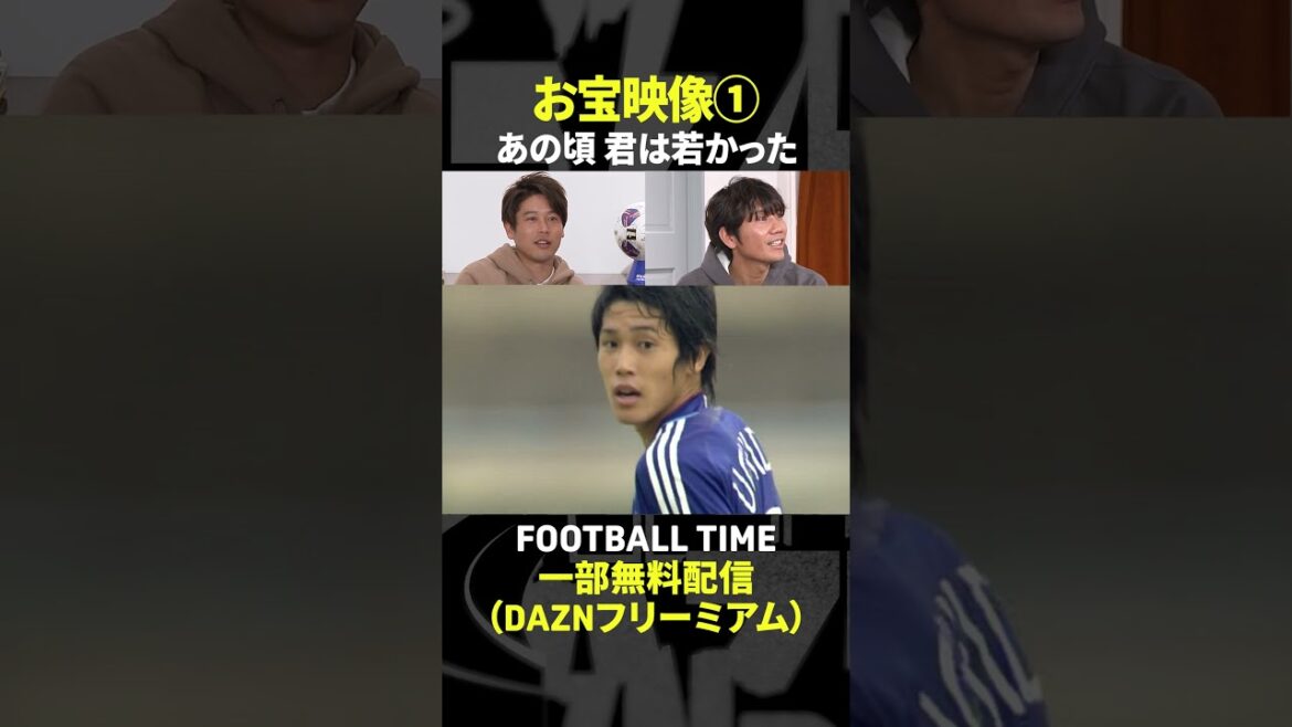 2006年AFCユース選手権の内田篤人お宝映像✨『内田篤人のFOOTBALL TIME #218』DAZNで配信中 #shorts