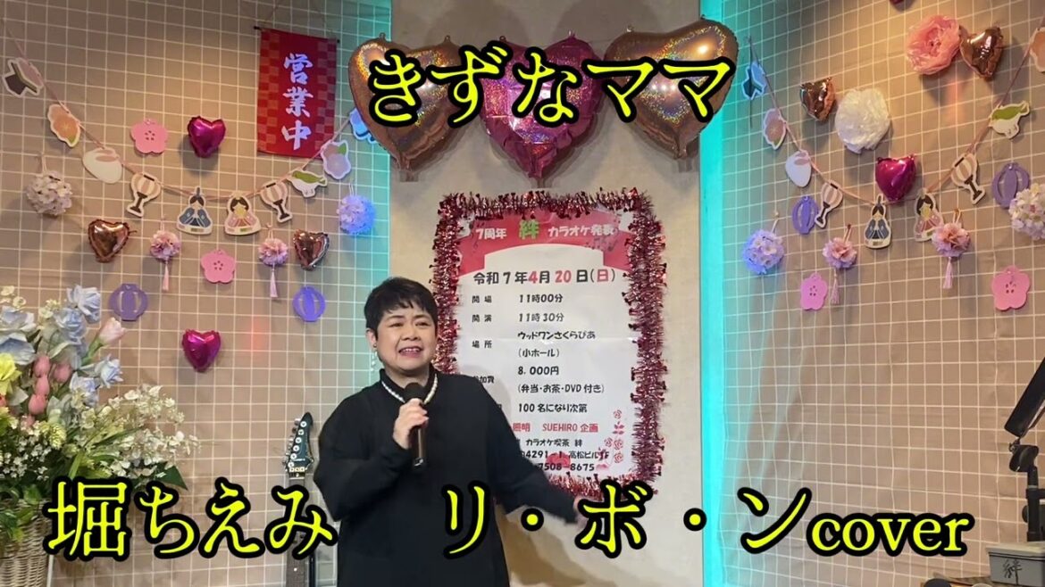 2025年2月27日堀ちえみ　リ・ボ・ンcoverカラオケ喫茶ママの懐メロ発表歌唱🎤