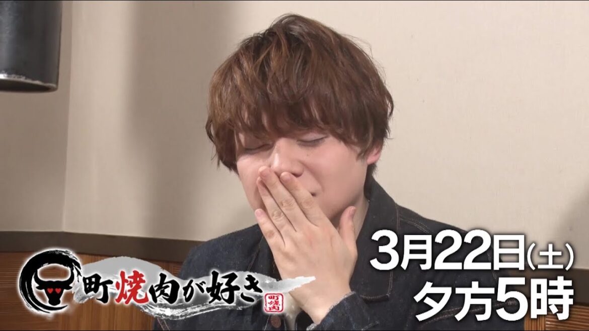 3/22(土)夕方5時「町焼肉が好き」人気声優・内田雄馬がホルモンの希少部位が楽しめる町焼肉へ！希少部位チチカブや昆布醤油ミノを堪能！