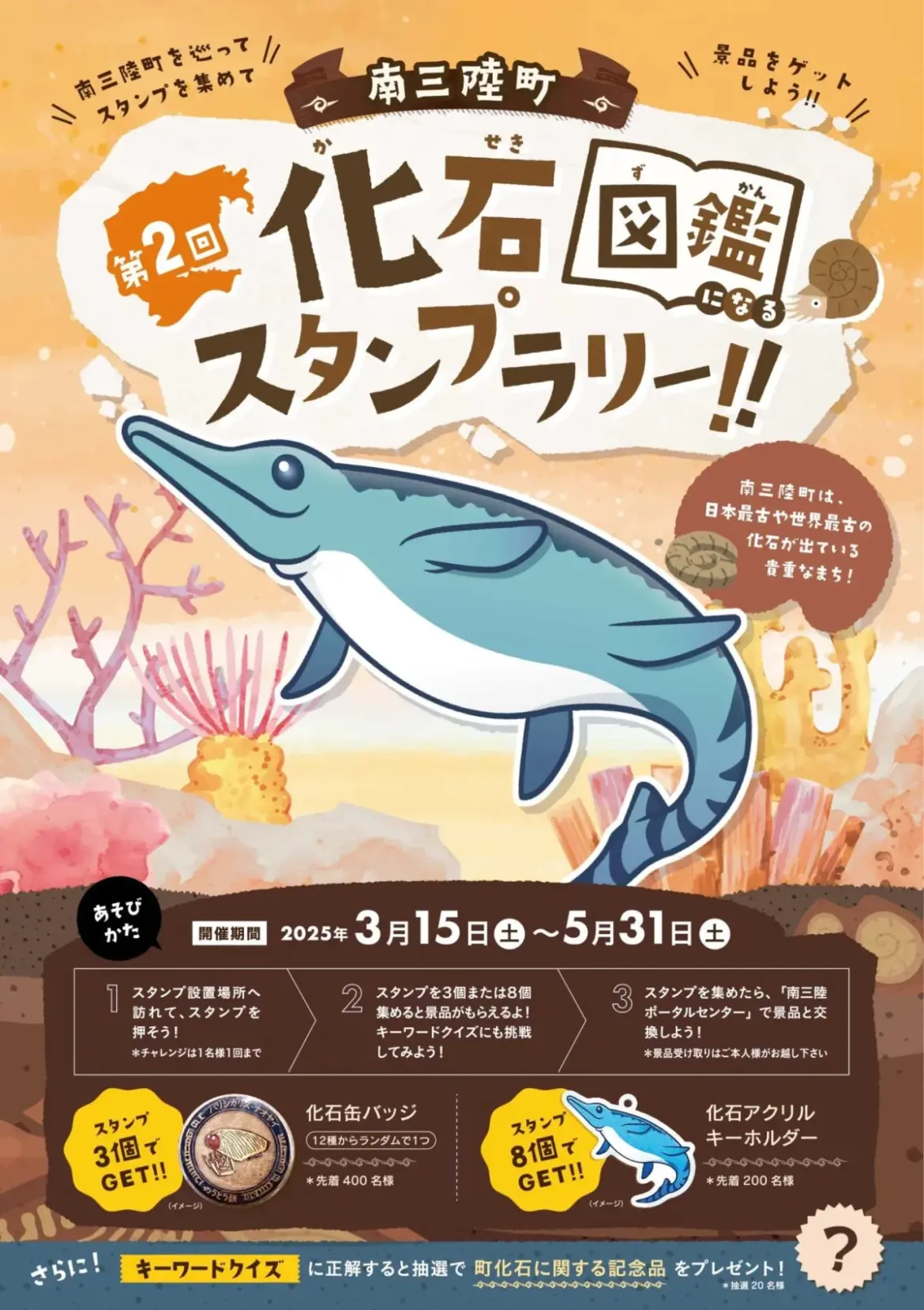 南三陸町観光協会【第2回 南三陸町化石スタンプラリー】開催中！ | 南三陸さんさん商店街