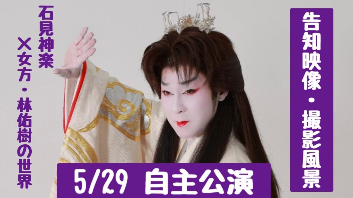 5/29 「石見神楽×女方林佑樹の世界」公演告知映像＋撮影風景【林佑樹】