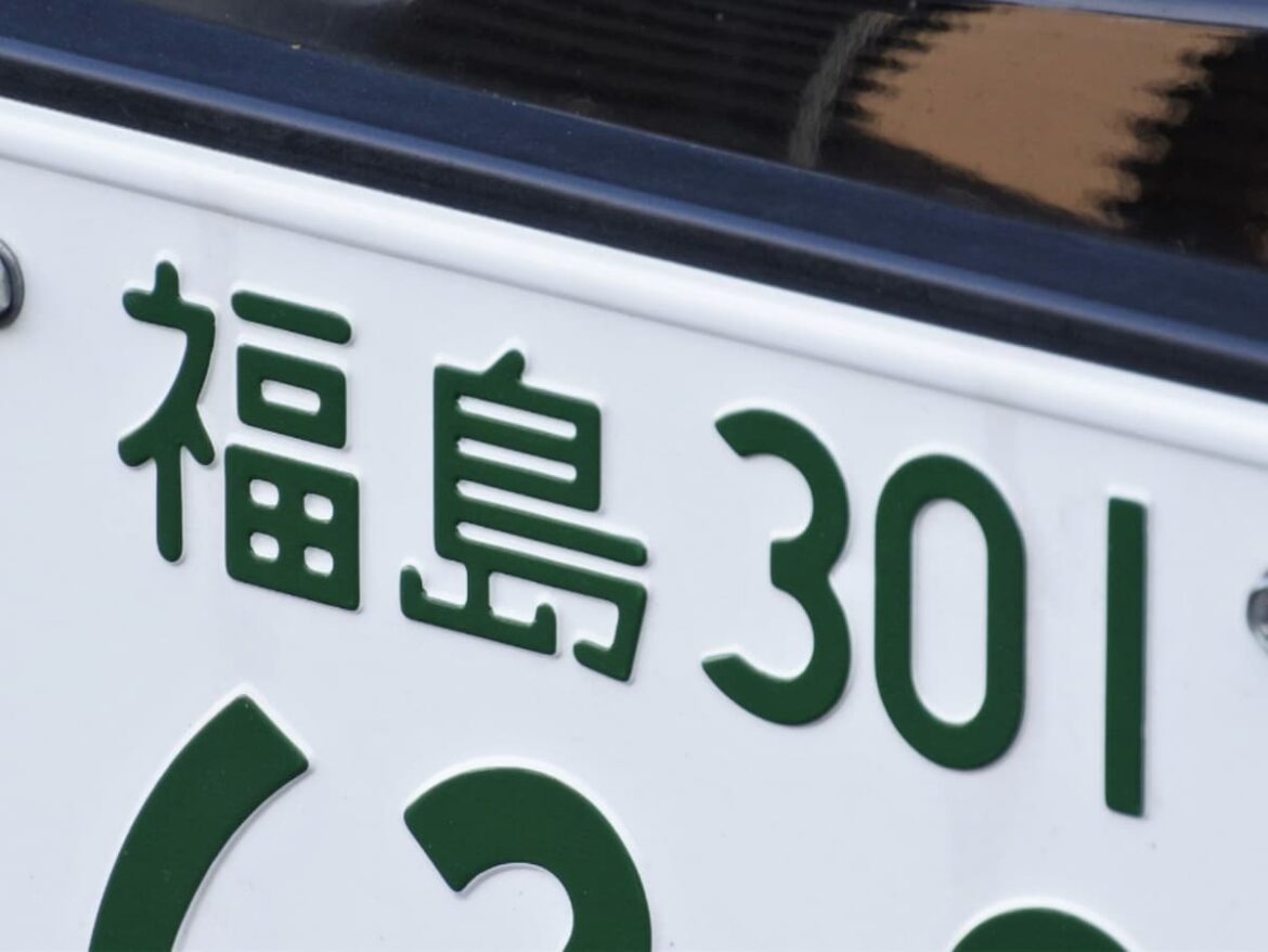 ナンバープレートでかっこいいと思う福島県の地名ランキング! 2位「白河」、1位は? – All About ニュース ナンバープレートでかっこいいと思う福島県の地名ランキング! 2位「白河」、1位は? - All About ニュース