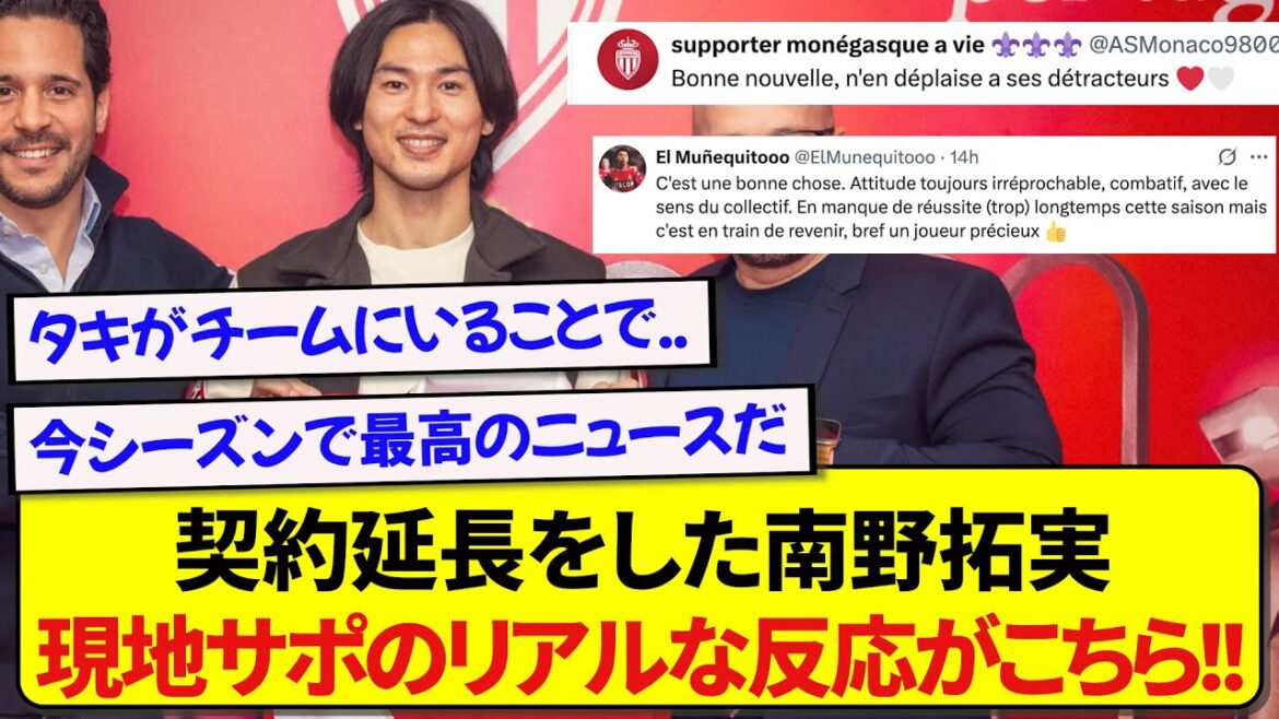 ASモナコと契約延長をした日本代表・南野拓実、現地サポーターのリアルな反応がこちらです！！！！！