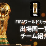 FIFAワールドカップ26出場国一覧｜北中米W杯の大会方式は？｜48カ国参加の初大会