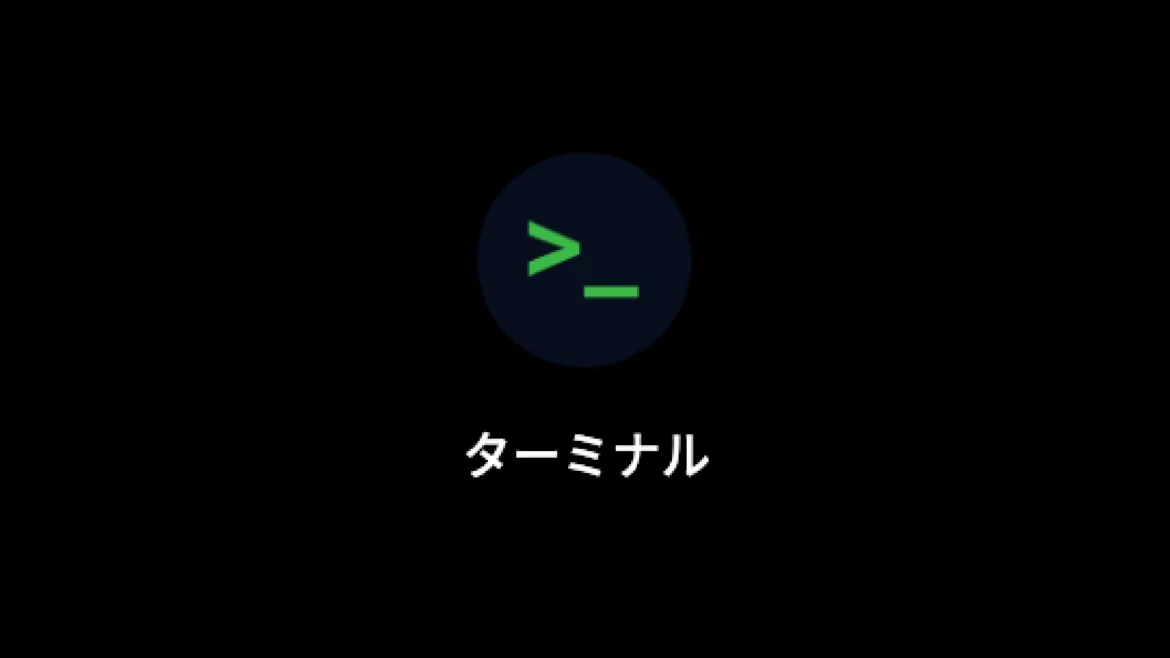 Android の Linux ターミナルアプリが2025年3月のアップデートで Pixel ユーザーに広く展開