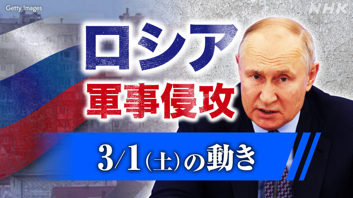 【随時更新】ロシア ウクライナに軍事侵攻（3月1日の動き） - nhk.or.jp