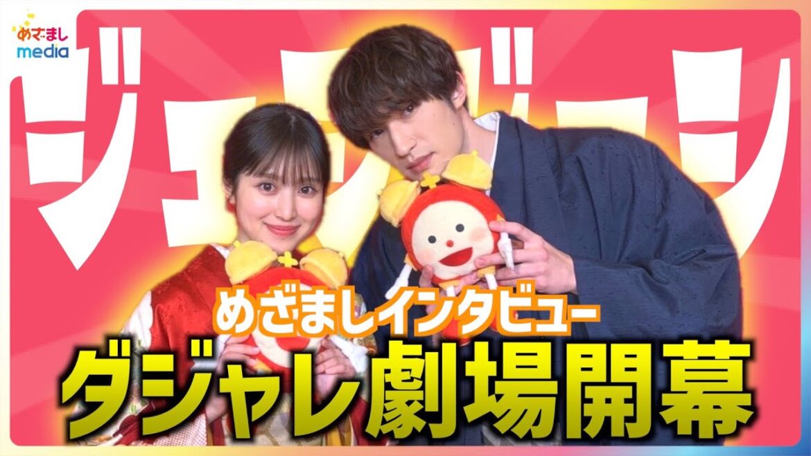 SixTONESジェシーの"友だちづくり"が「スゴイ！」福本莉子は「誘導されているみたい」と苦笑い 映画『お嬢と番犬くん』PRで「みなさん極道(ごくどう)さまです」ダジャレ劇場開幕めざましインタビュー