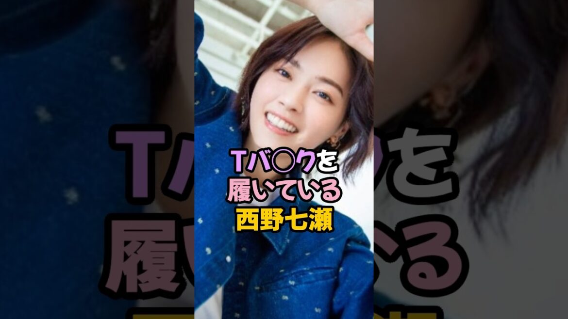 Tバ◯クを履いている西野七瀬 #乃木坂46 #shorts