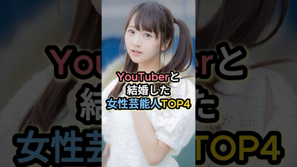 YouTuberと結婚した女性芸能人TOP4 #浜田翔子 #峯岸みなみ #今泉佑唯
