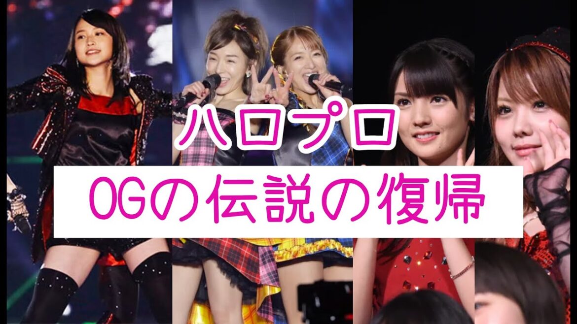 hello! project legendary OG comebacks | ハロプロOGの伝説の復帰 Vol. 1