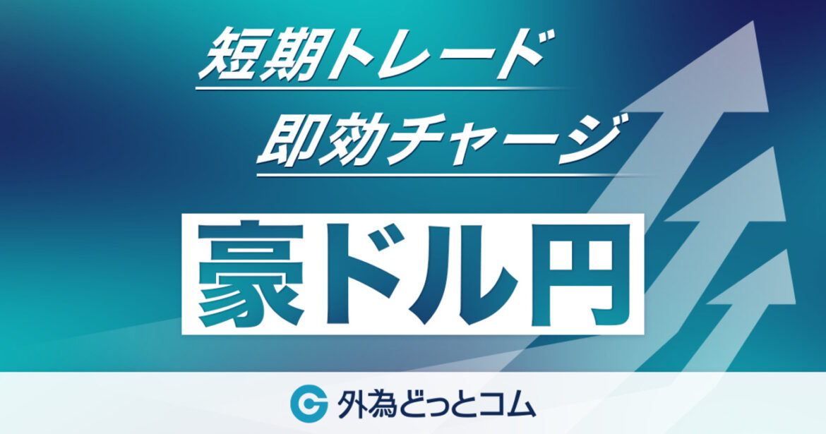豪ドル/円 今日の見通し「米国の関税から豪州が除外の可能性」2025/2/12 - 外為どっとコム マネ育チャンネル