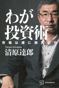 書影『わが投資術 市場は誰に微笑むか』