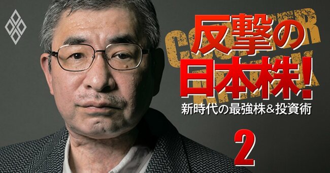 反撃の日本株！ 新時代の最強株＆投資術＃2