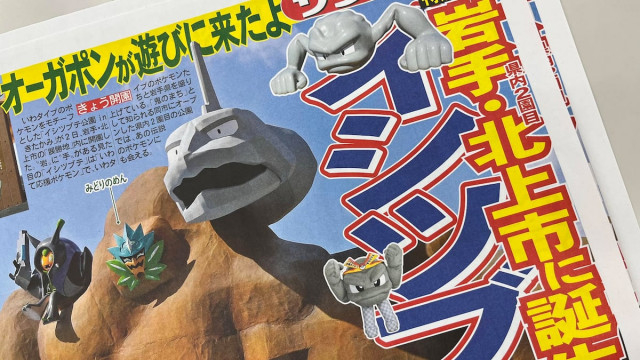 ポケモン特別号外「『イシツブテ公園 in きたかみ』オープン！」4月2日に岩手、青森、宮城と埼玉＆東京で配布