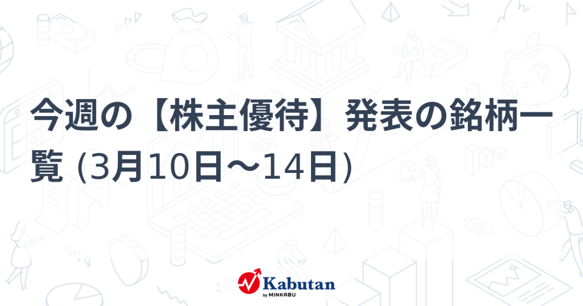 今週の【株主優待】発表の銘柄一覧 (3月10日～14日) - minkabu PRESS