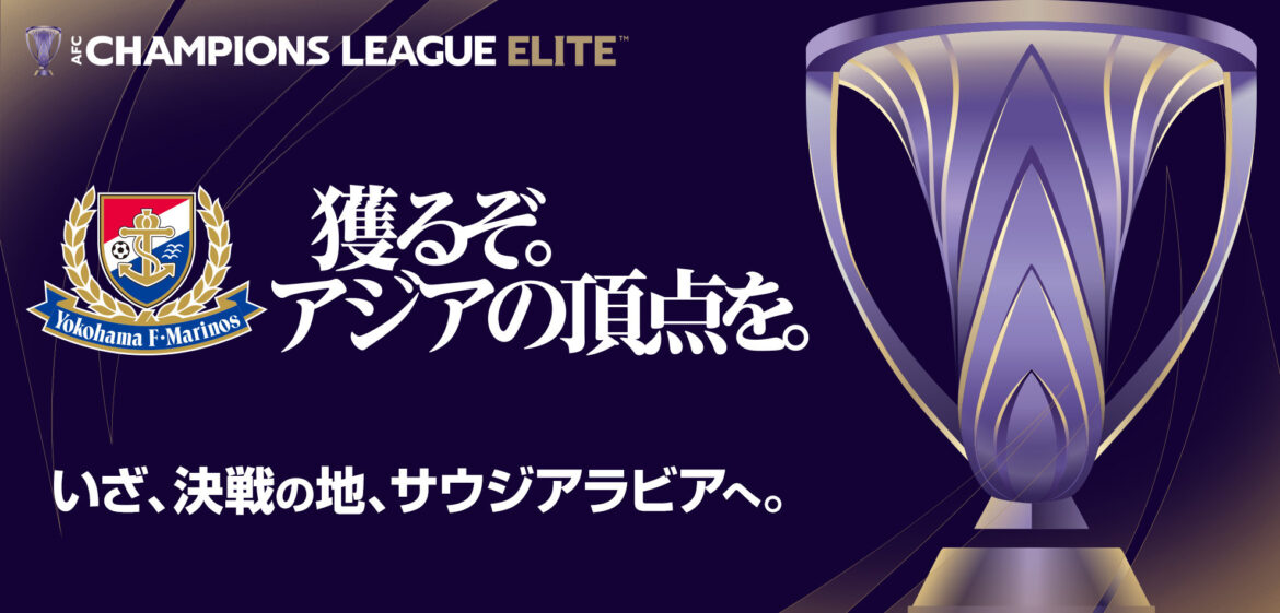 【3/18更新】AFCチャンピオンズリーグエリート2024/25 準々決勝 対戦カード決定のお知らせ | ニュース