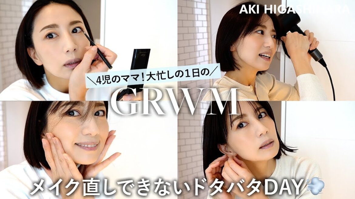 【GRWM】東原亜希のリアルな休日ドタバタDAY💨子供達と全力で遊ぶ日の崩れにくいメイク&ヘアセット🤍 【GRWM】東原亜希のリアルな休日ドタバタDAY💨子供達と全力で遊ぶ日の崩れにくいメイク&ヘアセット🤍