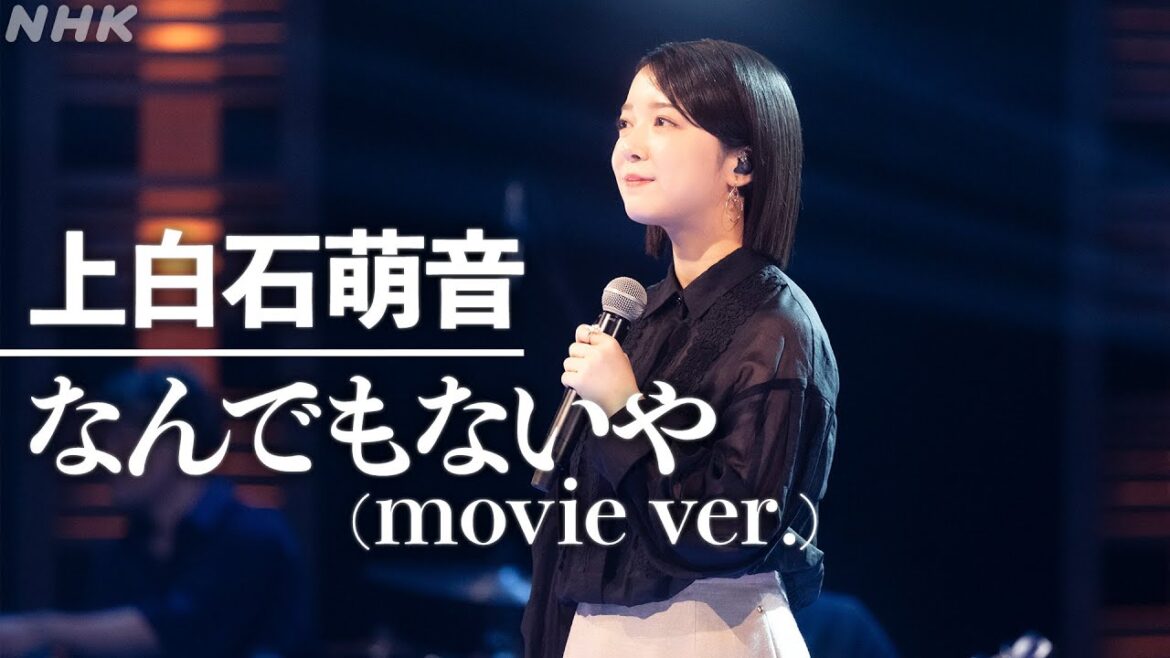 【SONGS】なんでもないや/上白石萌音│NHK 【SONGS】なんでもないや/上白石萌音│NHK